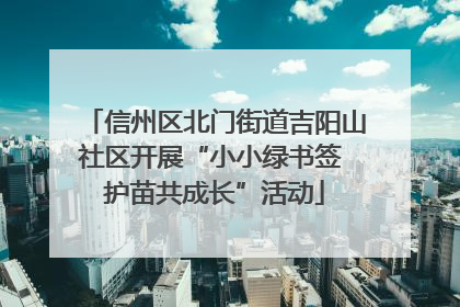信州区北门街道吉阳山社区开展“小小绿书签 护苗共成长”活动