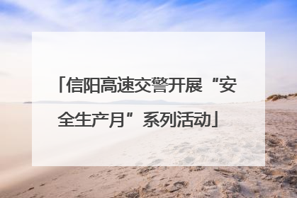 信阳高速交警开展“安全生产月”系列活动