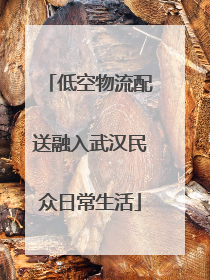低空物流配送融入武汉民众日常生活