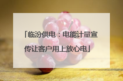 临汾供电：电能计量宣传让客户用上放心电