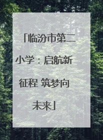 临汾市第二小学：启航新征程 筑梦向未来