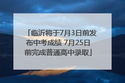 临沂将于7月3日前发布中考成绩 7月25日前完成普通高中录取
