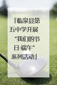 临泉县第五中学开展“我们的节日·端午”系列活动