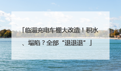 临淄充电车棚大改造！积水、塌陷？全部“退退退”