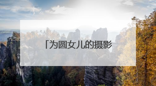 为圆女儿的摄影梦，他在乡村打造了一个古风小院