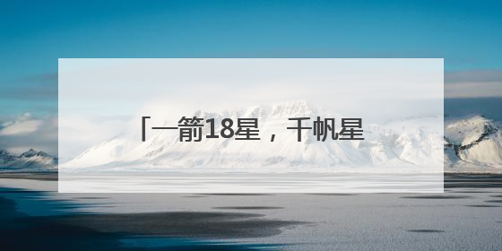 一箭18星，千帆星座亮相2025“中国航天日”，商业航天未来如何改变人类生活？｜海上生明月