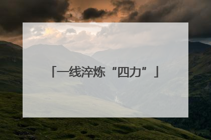 一线淬炼“四力”