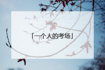 一个人的考场