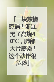 一块辣椒惹祸！浙江男子高烧40℃，肺部大片感染！这个动作很危险