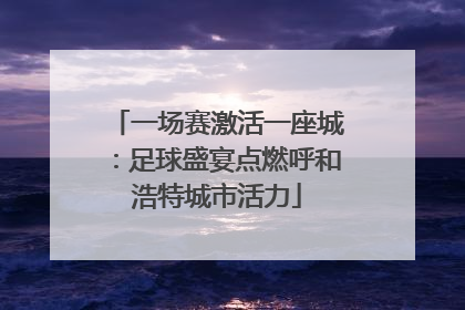 一场赛激活一座城：足球盛宴点燃呼和浩特城市活力