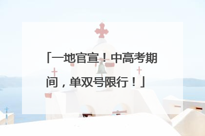 一地官宣！中高考期间，单双号限行！