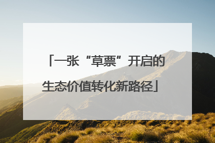 一张“草票”开启的生态价值转化新路径