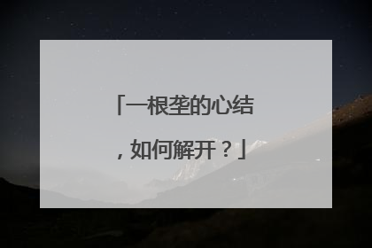 一根垄的心结，如何解开？