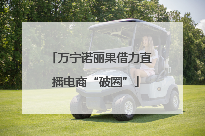 万宁诺丽果借力直播电商“破圈”