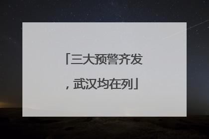 三大预警齐发，武汉均在列