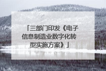 三部门印发《电子信息制造业数字化转型实施方案》