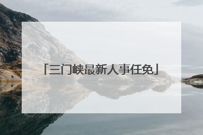 三门峡最新人事任免