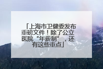 上海市卫健委发布重磅文件！除了公立医院“年薪制”，还有这些重点
