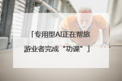 专用型AI正在帮旅游业者完成“功课”