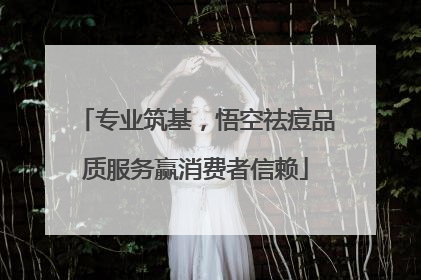 专业筑基，悟空祛痘品质服务赢消费者信赖