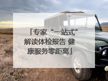 专家“一站式”解读体检报告 健康服务零距离