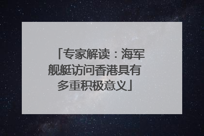 专家解读：海军舰艇访问香港具有多重积极意义