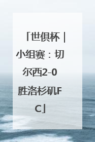 世俱杯｜小组赛：切尔西2-0胜洛杉矶FC