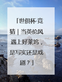 世俱杯·竞猜｜当英伦风遇上好莱坞，是写实还是戏剧？