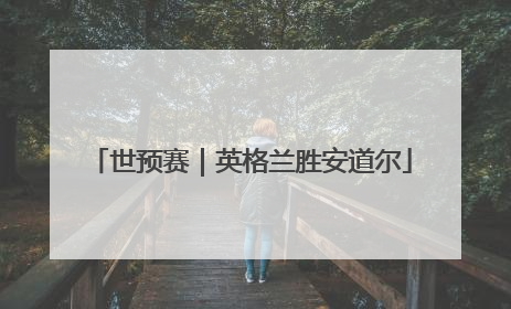 世预赛｜英格兰胜安道尔