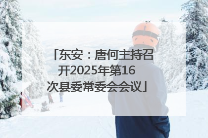 东安：唐何主持召开2025年第16次县委常委会会议