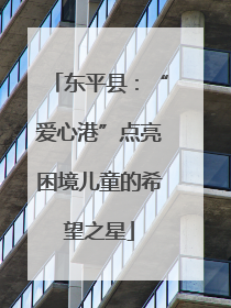 东平县：“爱心港”点亮困境儿童的希望之星