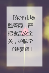 东平市场监管局：严把食品安全关，护航学子逐梦路