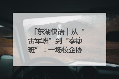 东湖快语｜从“雷军班”到“泰康班”：一场校企协同的“接力赛”