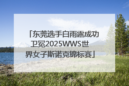 东莞选手白雨露成功卫冕2025WWS世界女子斯诺克锦标赛