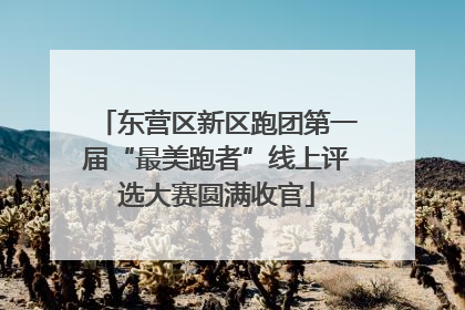 东营区新区跑团第一届“最美跑者”线上评选大赛圆满收官