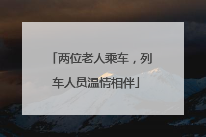 两位老人乘车，列车人员温情相伴