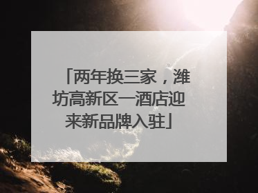 两年换三家，潍坊高新区一酒店迎来新品牌入驻