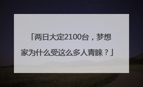 两日大定2100台，梦想家为什么受这么多人青睐？