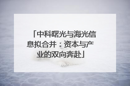 中科曙光与海光信息拟合并：资本与产业的双向奔赴