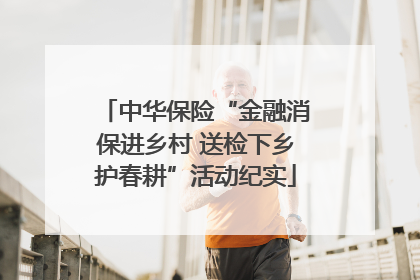 中华保险“金融消保进乡村 送检下乡护春耕”活动纪实