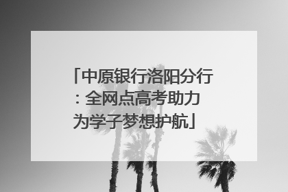 中原银行洛阳分行：全网点高考助力 为学子梦想护航