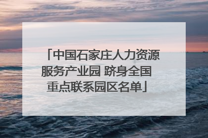 中国石家庄人力资源服务产业园 跻身全国重点联系园区名单