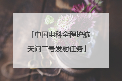 中国电科全程护航天问二号发射任务