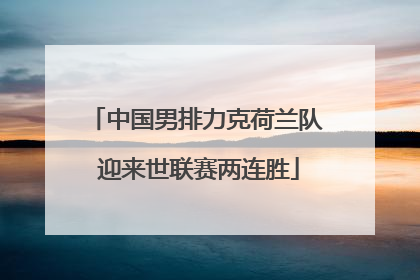 中国男排力克荷兰队 迎来世联赛两连胜