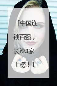 中国连锁百强，长沙3家上榜！