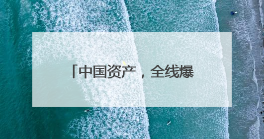 中国资产，全线爆发！英伟达市值增超7600亿元，一度重返全球第一！鲍威尔与特朗普会面，他们聊了什么？