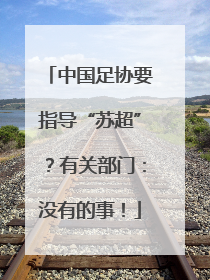中国足协要指导“苏超”？有关部门：没有的事！