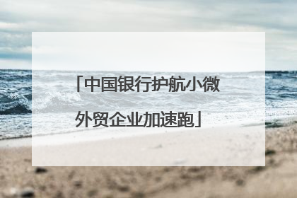 中国银行护航小微外贸企业加速跑