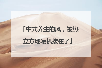 中式养生的风，被热立方地暖机接住了