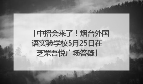 中招会来了！烟台外国语实验学校5月25日在芝罘吾悦广场答疑
